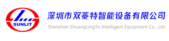 深圳市雙菱特智能設備有限公司