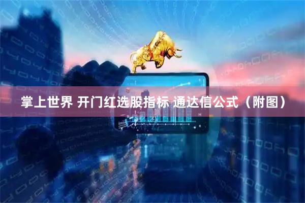 掌上世界 开门红选股指标 通达信公式(附图)
